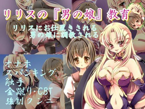 【ダウンロード】 リリスの『男の娘』教育 【FANZA】 