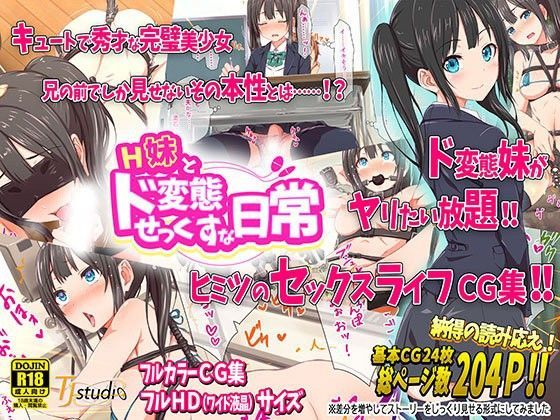 H妹とド変態せっくすな日常 