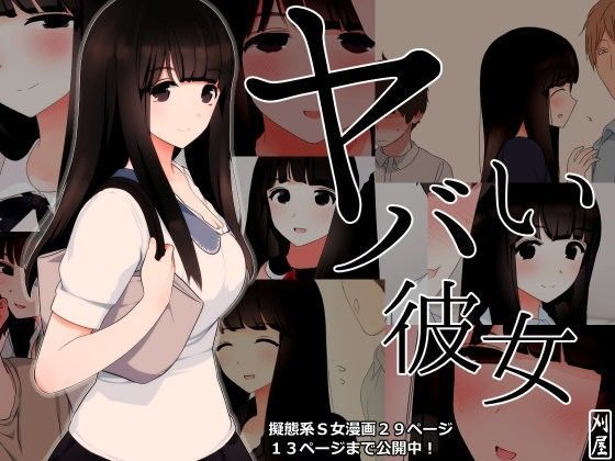 【ダウンロード】 ヤバい彼女 【FANZA】 