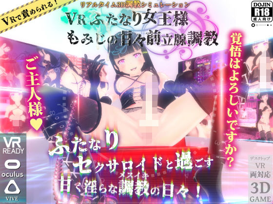 【ダウンロード】 VRふたなり女王様 ◆もみじの甘々前立腺調教◆ 【FANZA】 