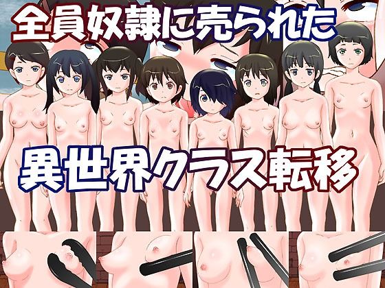 【ダウンロード】 全員奴●に売られた異世界クラス転移 【FANZA】 