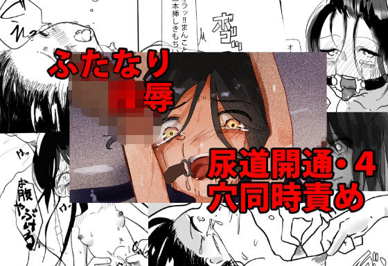 ふたなり陵● 尿道開通・4穴同時責め 