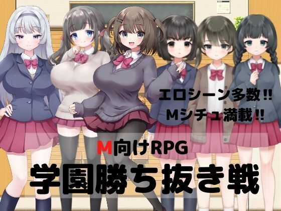 【ダウンロード】 M向けRPG-学園勝ち抜き戦- 【FANZA】 