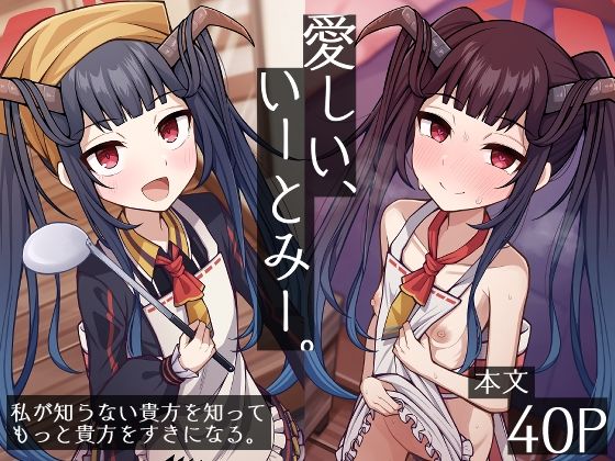 【ダウンロード】 愛しい、いーとみー。 【FANZA】 