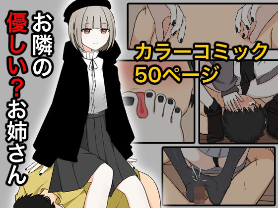 【ダウンロード】 お隣の優しいお姉さん 【FANZA】 