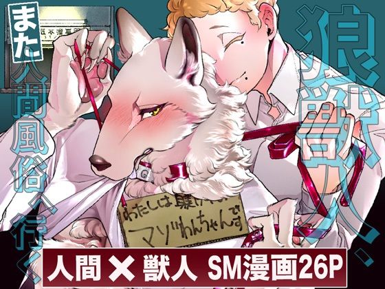 【ダウンロード】 狼獣人、また人間風俗へ行く 【FANZA】 