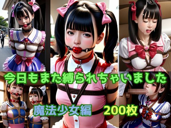今日もまた縛られちゃいました〜魔法少女編〜 