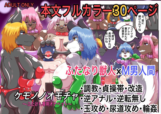 ケモノノオモチャ〜ふたけも専用オナペット〜 