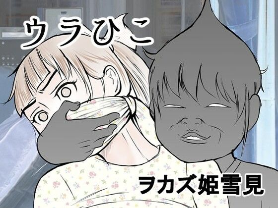 ウラひこ ヲカズ姫雪見 