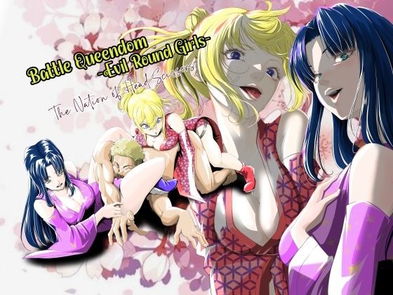 【ダウンロード】 Battle Queendom -Evil Round Girls- 【FANZA】 