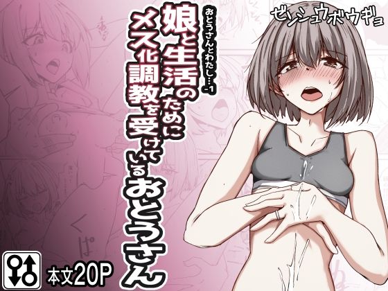 おとうさんとわたし…-1 娘と生活のためにメス化調教を受けているおとうさん 