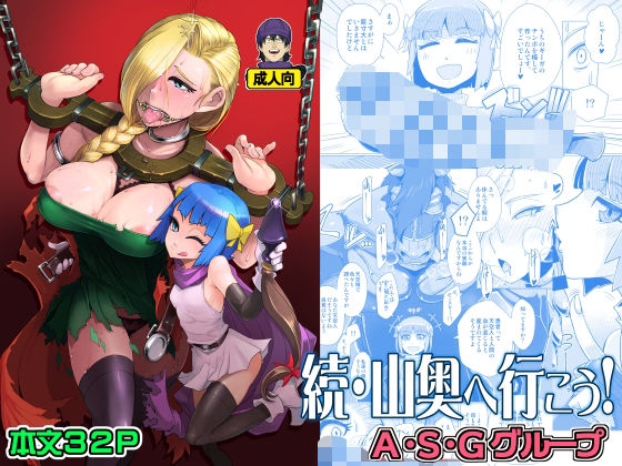 続・山奥へ行こう！ 