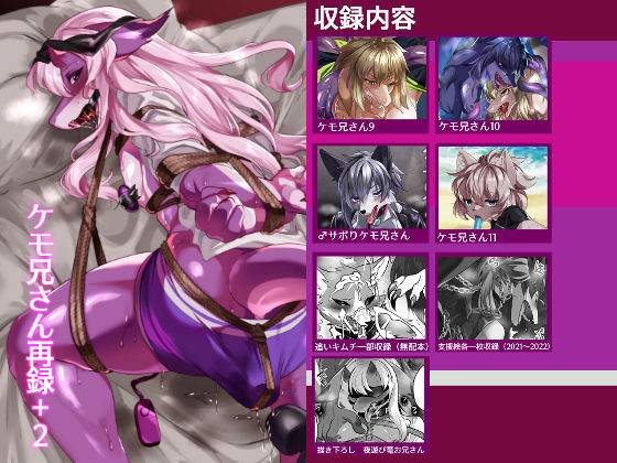 【ダウンロード】 ケモ兄さん再録＋2 【FANZA】 