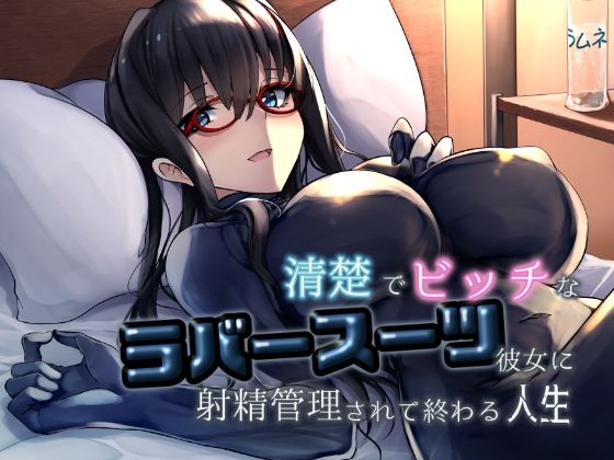 【ダウンロード】 清楚でビッチなラバースーツ彼女に射精管理されて終わる人生 【FANZA】 
