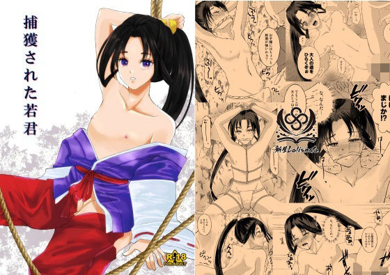 捕獲された若君 