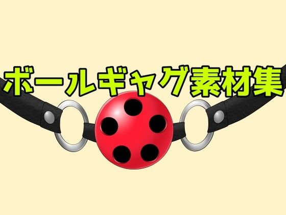 ボールギャグ素材集 