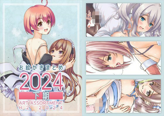 お絵かきまとめ2024［下期］ 