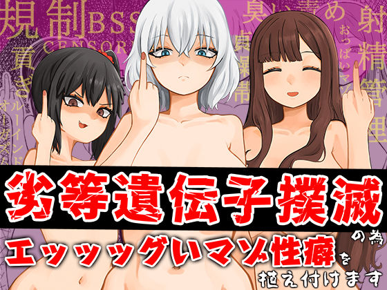 劣等遺伝子撲滅の為、エッッッグいマゾ性癖を植え付けます 