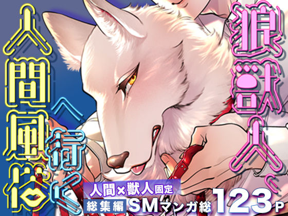 【ダウンロード】 狼獣人、人間風俗へ行く 総集編 【FANZA】 