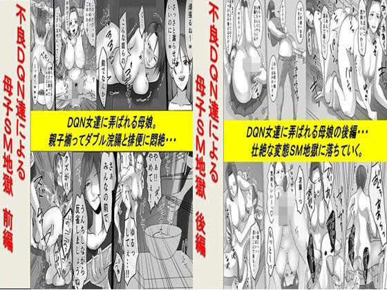 【ダウンロード】 不良DQN達による母子SM地獄 2作品セット全68P 【FANZA】 