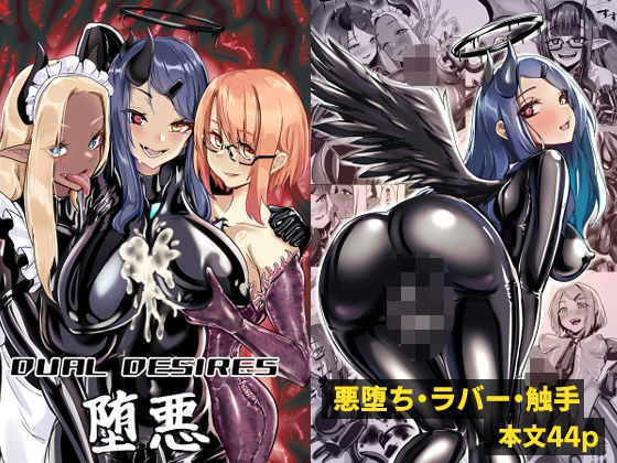 DUAL DESIRES 堕悪 