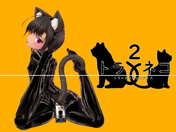 【ダウンロード】 トラ×ネコチョコアイス2 【FANZA】 