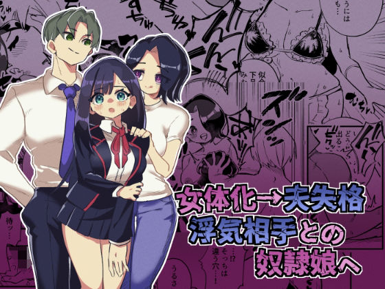 【ダウンロード】 女体化→夫失格  浮気相手との奴●娘へ 【FANZA】 