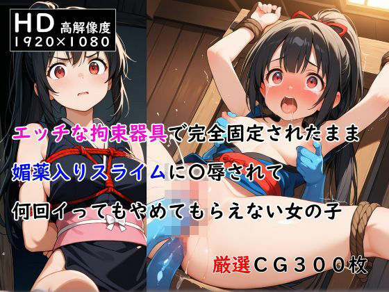 エッチな拘束器具で完全固定されたまま媚薬入りスライムに〇辱されて何回イってもやめてもらえない女の子 