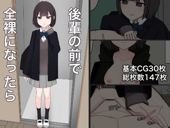 後輩の前で全裸になったら 