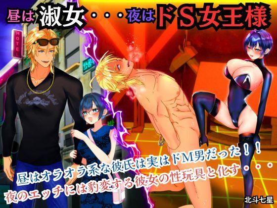 【ダウンロード】 昼は淑女・・・夜はドS女王様 【FANZA】 