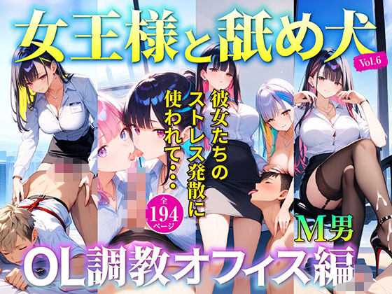 【ダウンロード】 女王様と舐め犬 OL調教オフィス編 vol.6 【FANZA】 