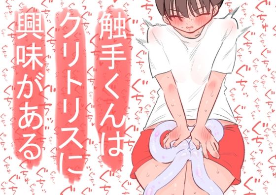 触手くんはクリトリスに興味がある 