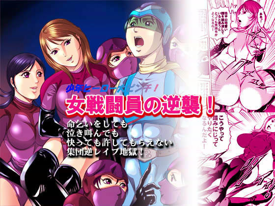 【ダウンロード】 女戦闘員の逆襲 【FANZA】