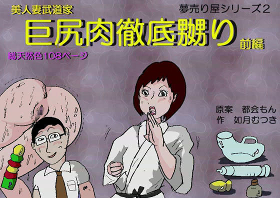 【ダウンロード】 美人人妻武道家・巨尻肉徹底嬲り・前編 【FANZA】 