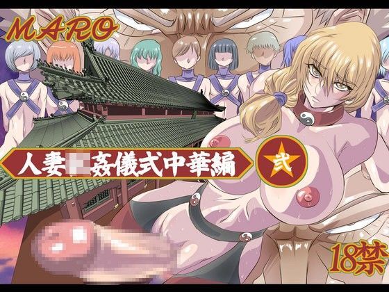 【ダウンロード】 妻獣中華‐弐 【FANZA】 