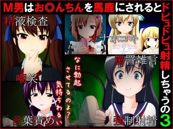 【ダウンロード】 M男はお◎んちんを馬鹿にされるとドピュドピュ射精しちゃうの3 【FANZA】 