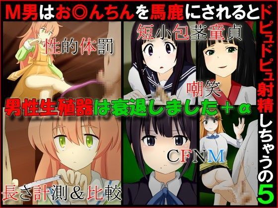 【ダウンロード】 M男はお◎んちんを馬鹿にされるとドピュドピュ射精しちゃうの5『男性生殖器は衰退しました＋α』 【FANZA】 