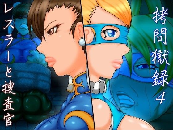 【ダウンロード】 拷問獄録4 レスラーと捜査官 【FANZA】 