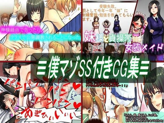 【ダウンロード】 ≡僕マゾSS付きCG集≡ 【FANZA】 