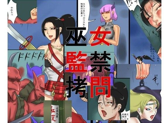 【ダウンロード】 巫女監禁拷問 【FANZA】 