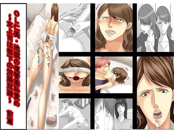 【ダウンロード】 OL仁美・地獄の復讐羞恥責め〜女上司は部下の浣腸奴●〜 前篇 【FANZA】 