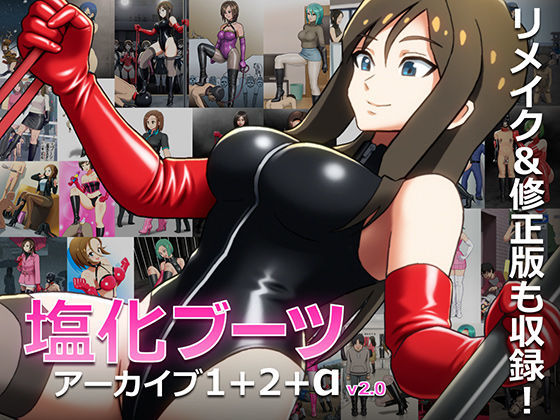 【ダウンロード】 塩化ブーツアーカイブ1＋2＋α 【FANZA】 