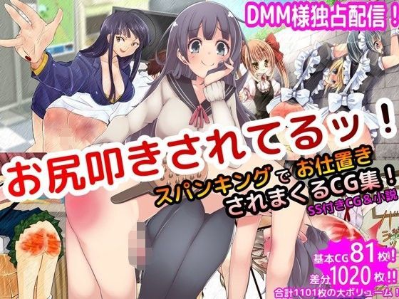 【ダウンロード】 お尻叩きされてるッ！ 【FANZA】 