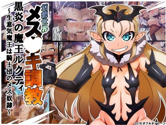 【ダウンロード】 幻想世界メス○キ調教 黒炎の魔王ルクティ〜生意気魔王は騎士団のメス奴●〜 【FANZA】 