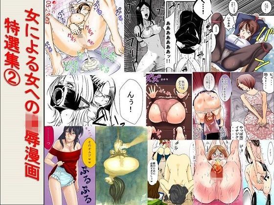 【ダウンロード】 女による女への凌●漫画・特選集 2 【FANZA】 