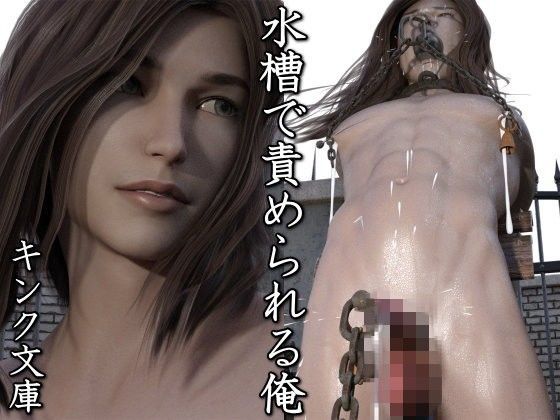 【ダウンロード】 水槽で責められる俺 【FANZA】 