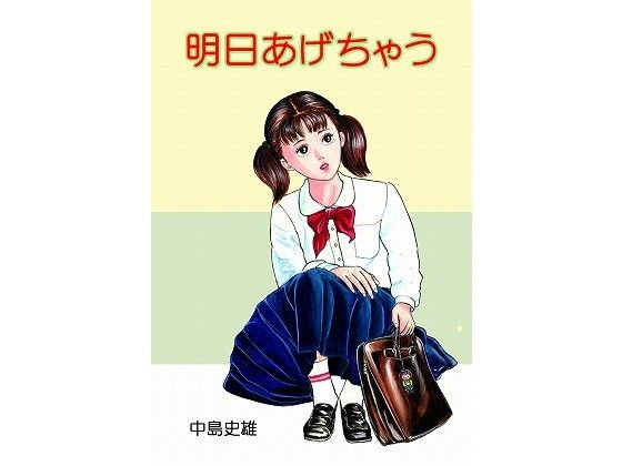 【ダウンロード】 明日あげちゃう 【FANZA】 