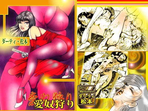 【ダウンロード】 愛奴狩り 【FANZA】 