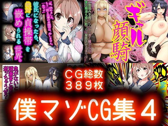 【ダウンロード】 僕マゾCG集4 【FANZA】 
