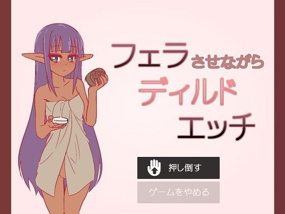 【ダウンロード】 フェラさせながらディルドエッチ 【FANZA】 